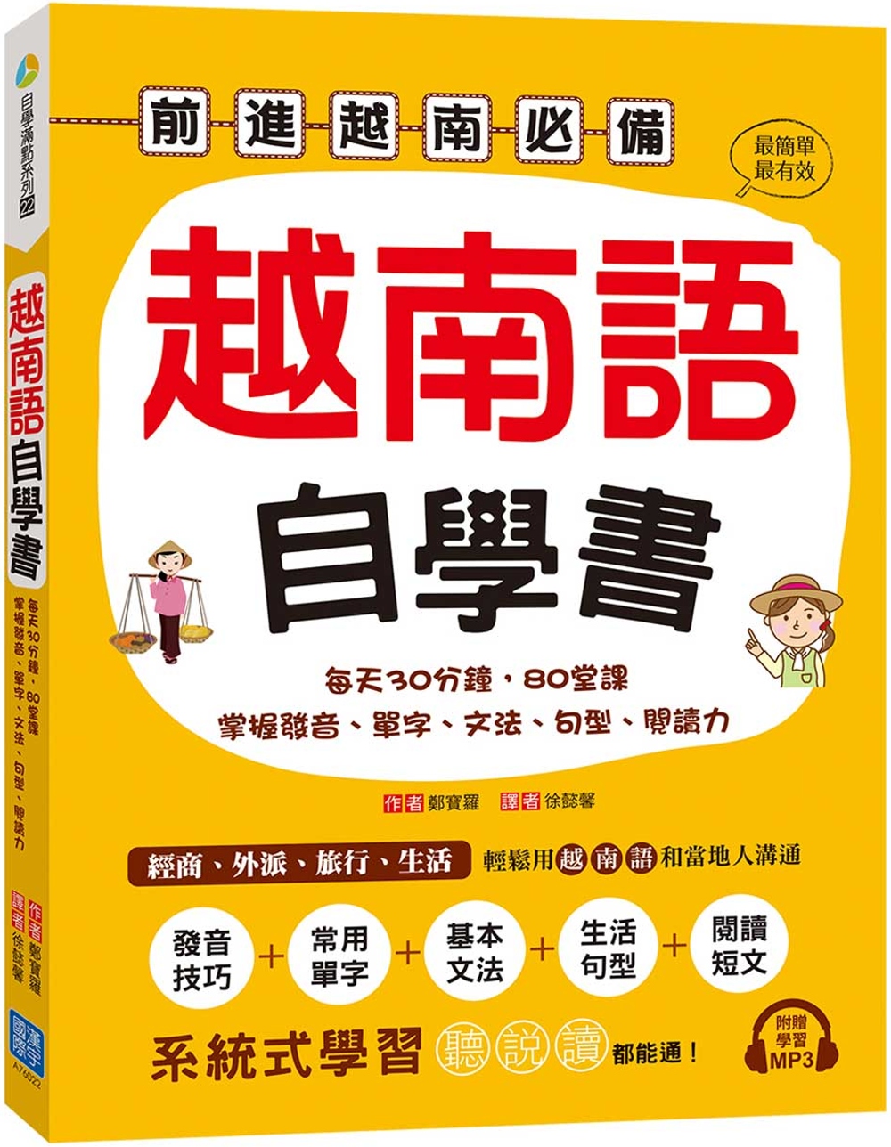 越南語自學書：每天30分鐘，80堂課掌握發音、單字、文法、句...