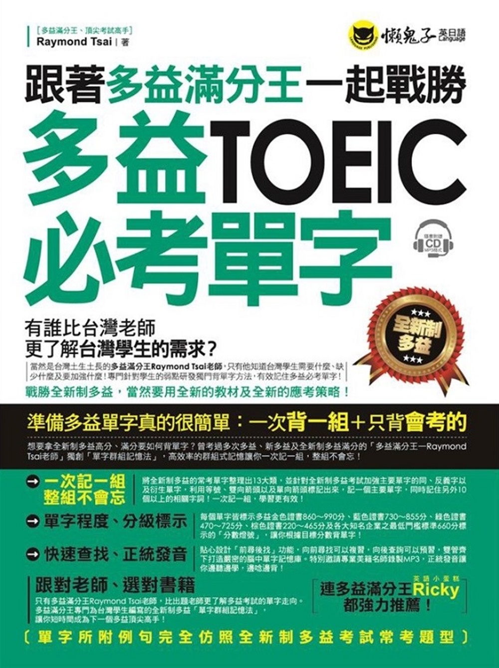 跟著多益滿分王一起戰勝全新制多益TOEIC必考單字（附1CD）