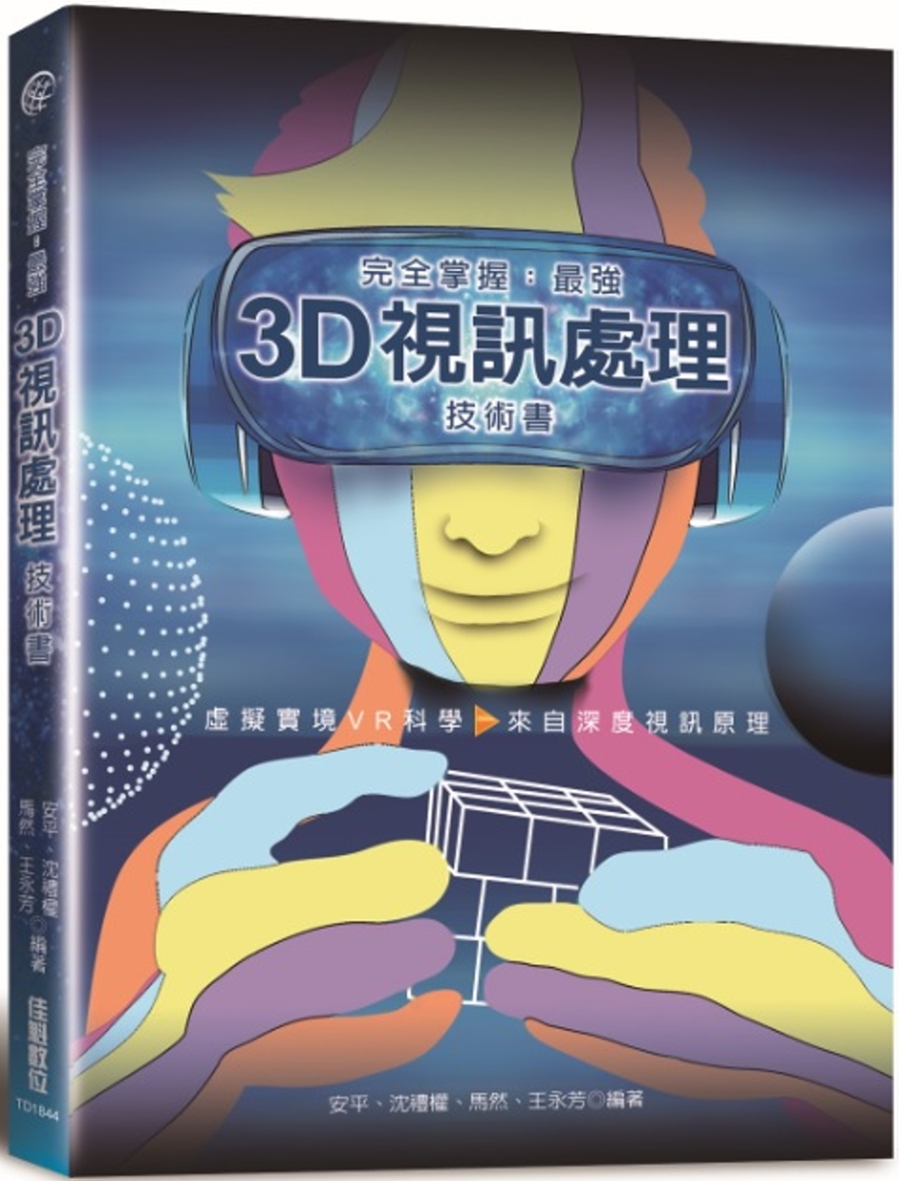完全掌握：最強3D視訊處理技術書