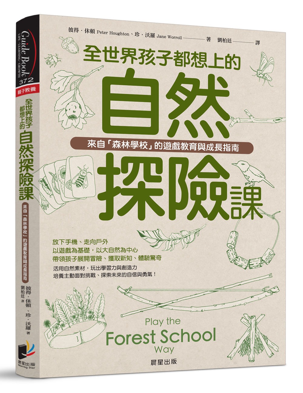 全世界孩子都想上的自然探險課：來自「森林學校」的遊戲教育與成長指南