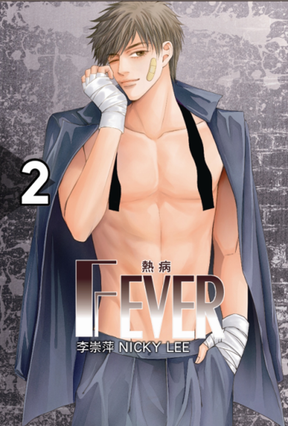 Fever熱病 2(首刷附錄版)