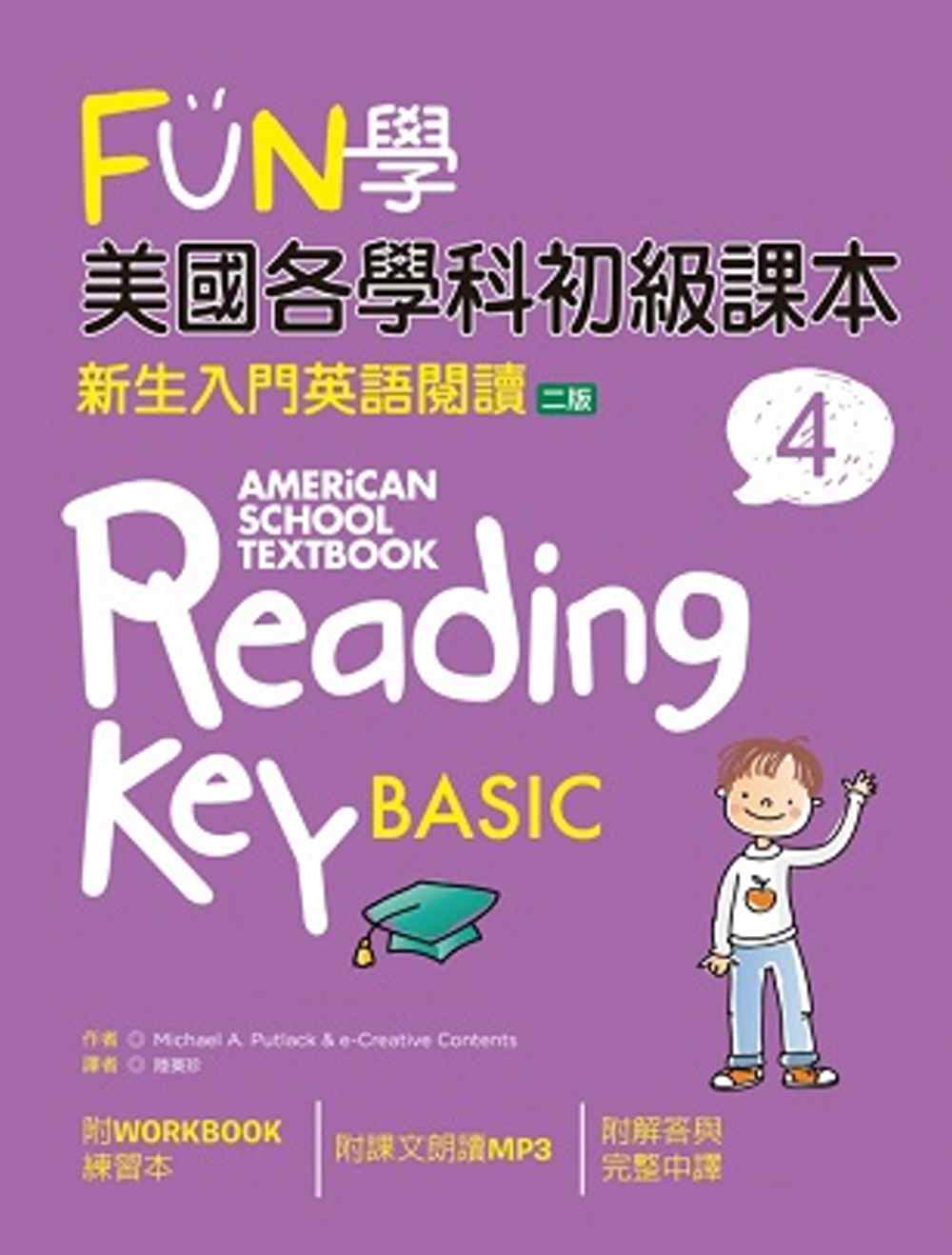 FUN學美國各學科初級課本：新生入門英語閱讀 4【二版】（菊8K+1MP3+WORKBOOK練習本）