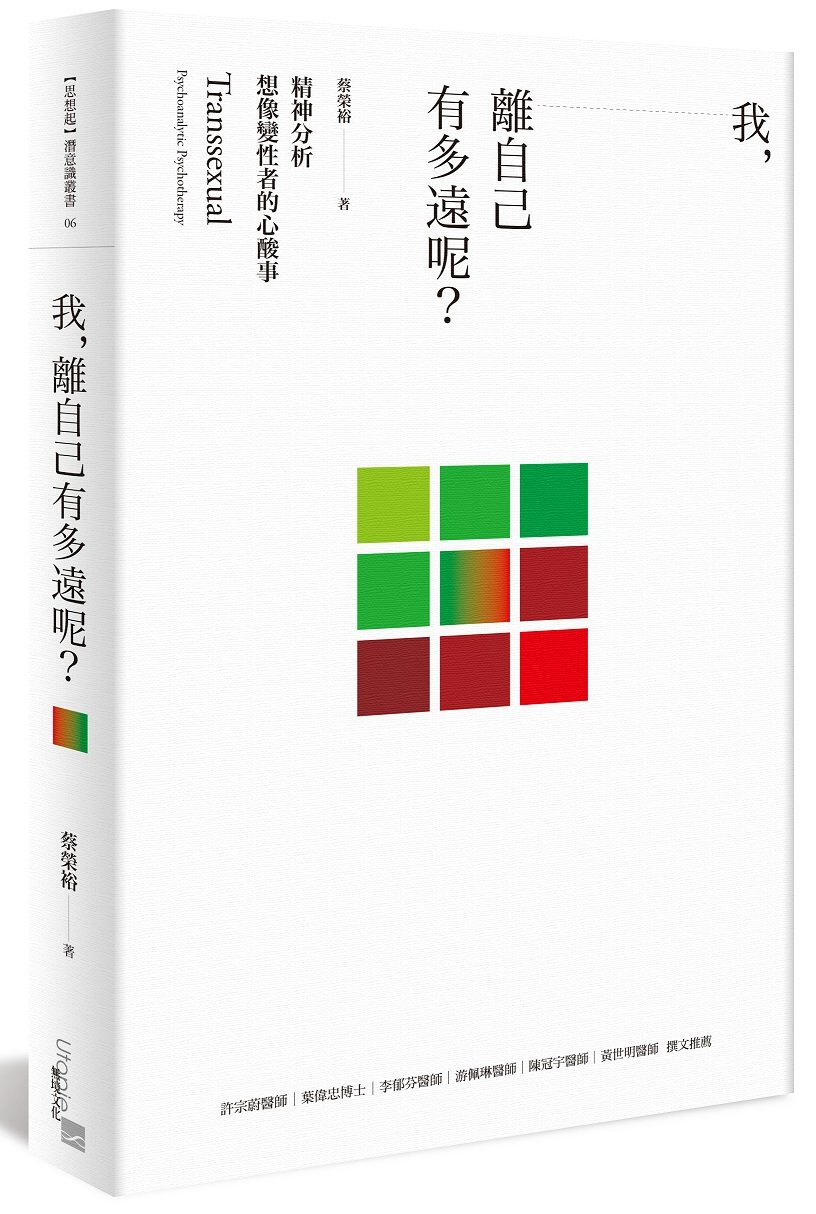 我，離自己有多遠呢？：精神分析想像變性者的心酸事