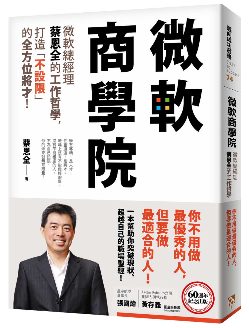 微軟商學院：微軟總經理蔡恩全的工作哲學，打造「不設限」的全方位將才！