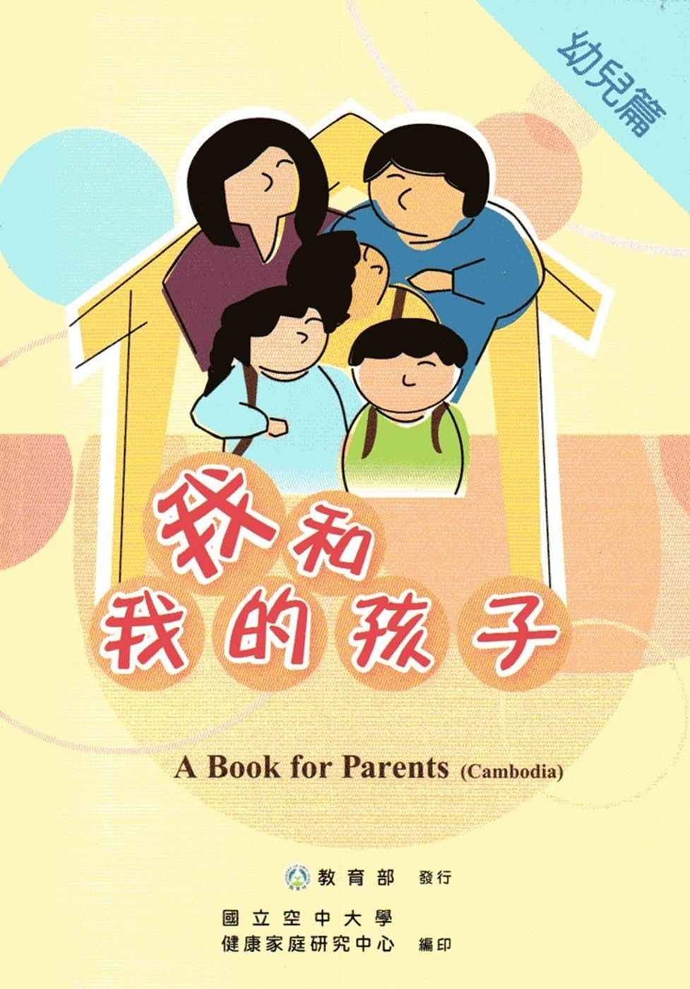 我和我的孩子：A Book for Parents 幼兒篇（Cambodia柬埔寨語版/附光碟）