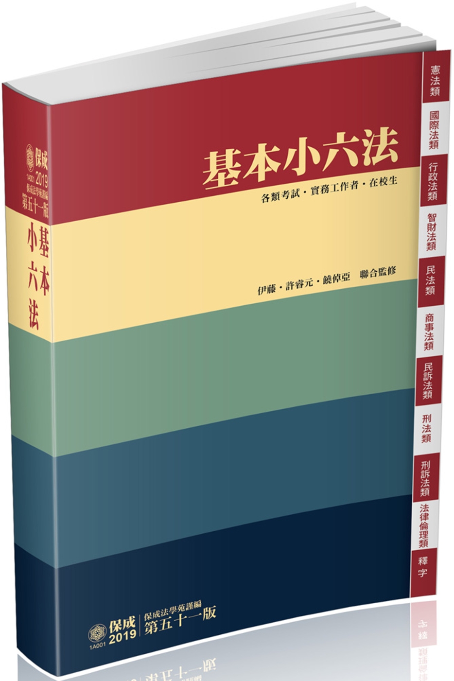基本小六法：51版 2019法律工具書系列(保成)