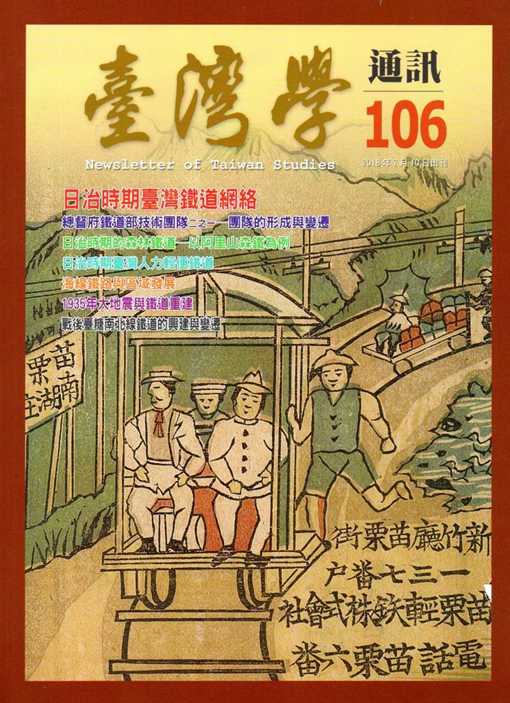 台灣學通訊第106期(2018.07)