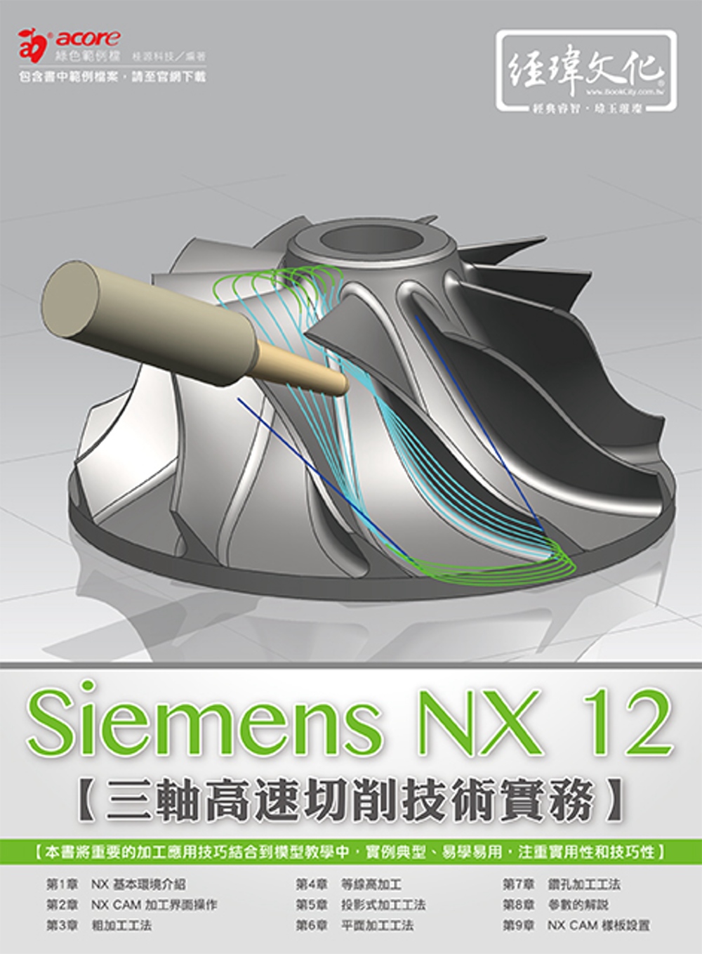 Siemens NX CAM 三軸高速切削技術實務(附綠色範...