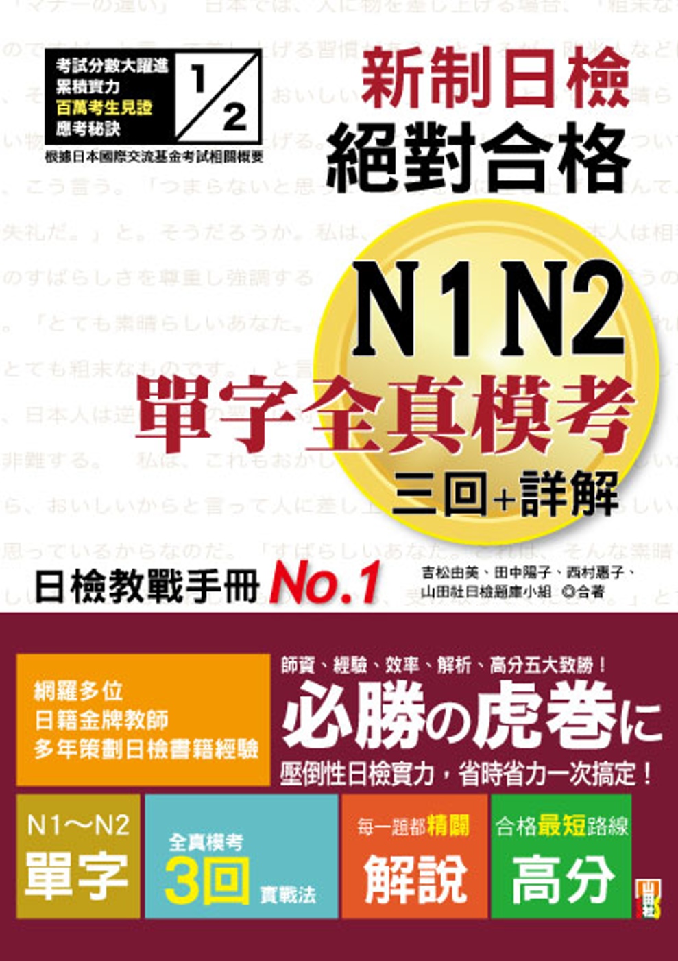 新制日檢!絕對合格N1,N2單字全真模考三回+詳解（25K）