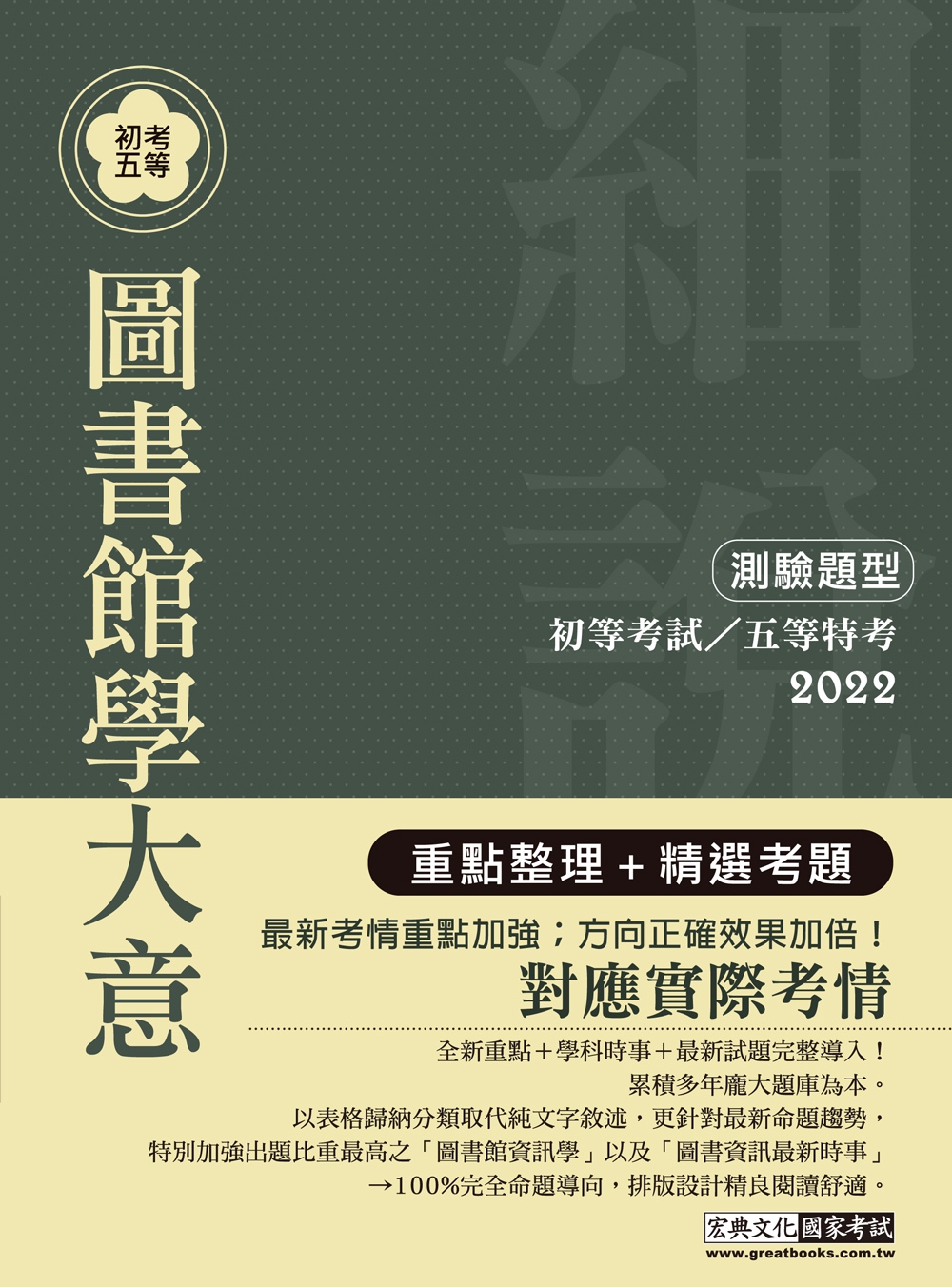 【最完善重點整理】2022全新「細說」初考五等：圖書館學大意