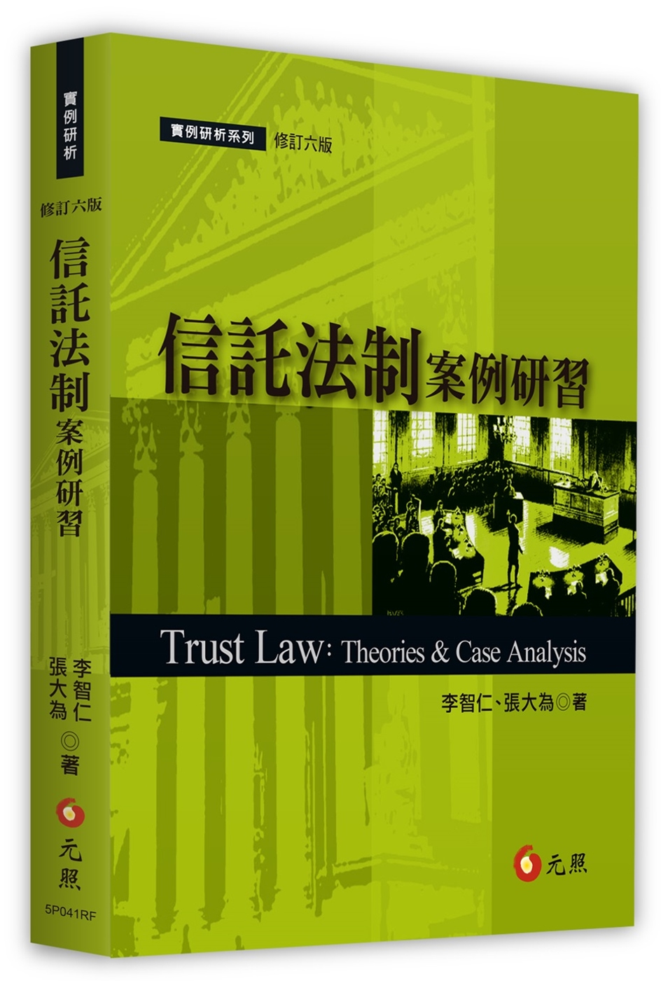 信託法制案例研習（六版）