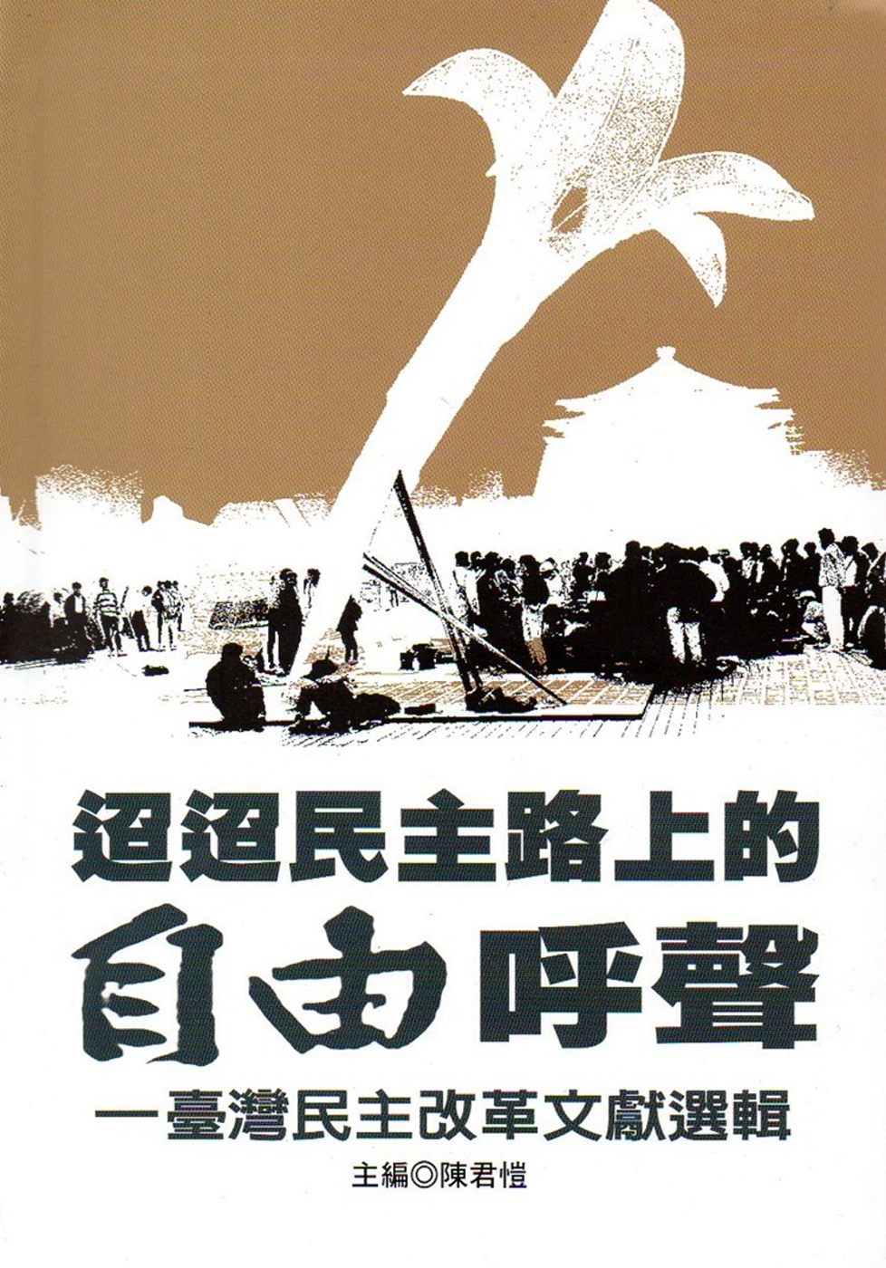 迢迢民主路上的自由呼聲：臺灣民主改革文獻選輯(精裝)