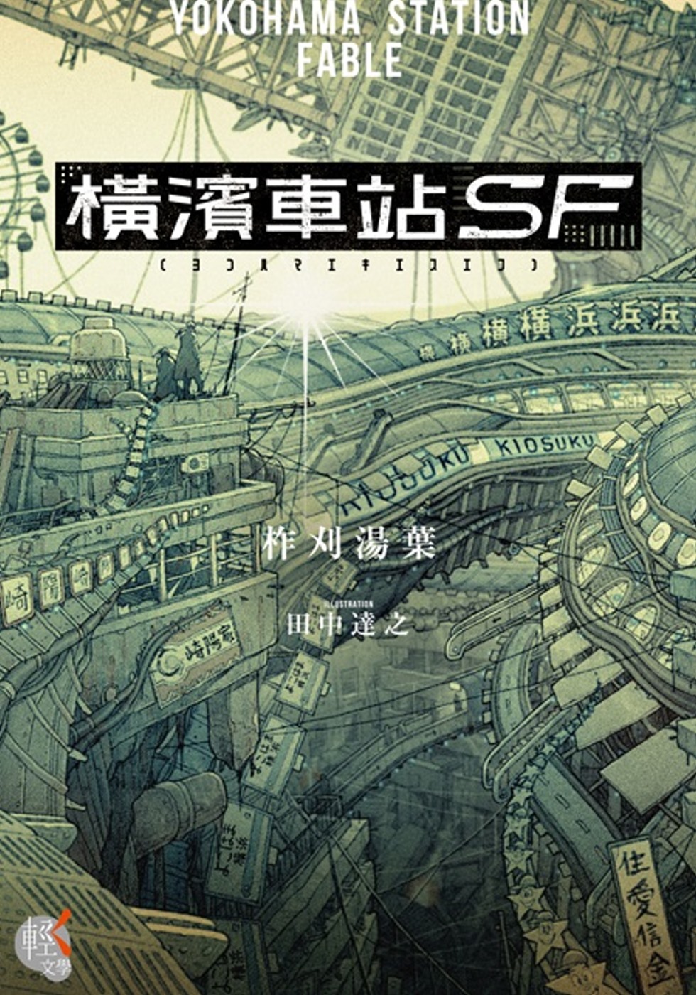 橫濱車站SF