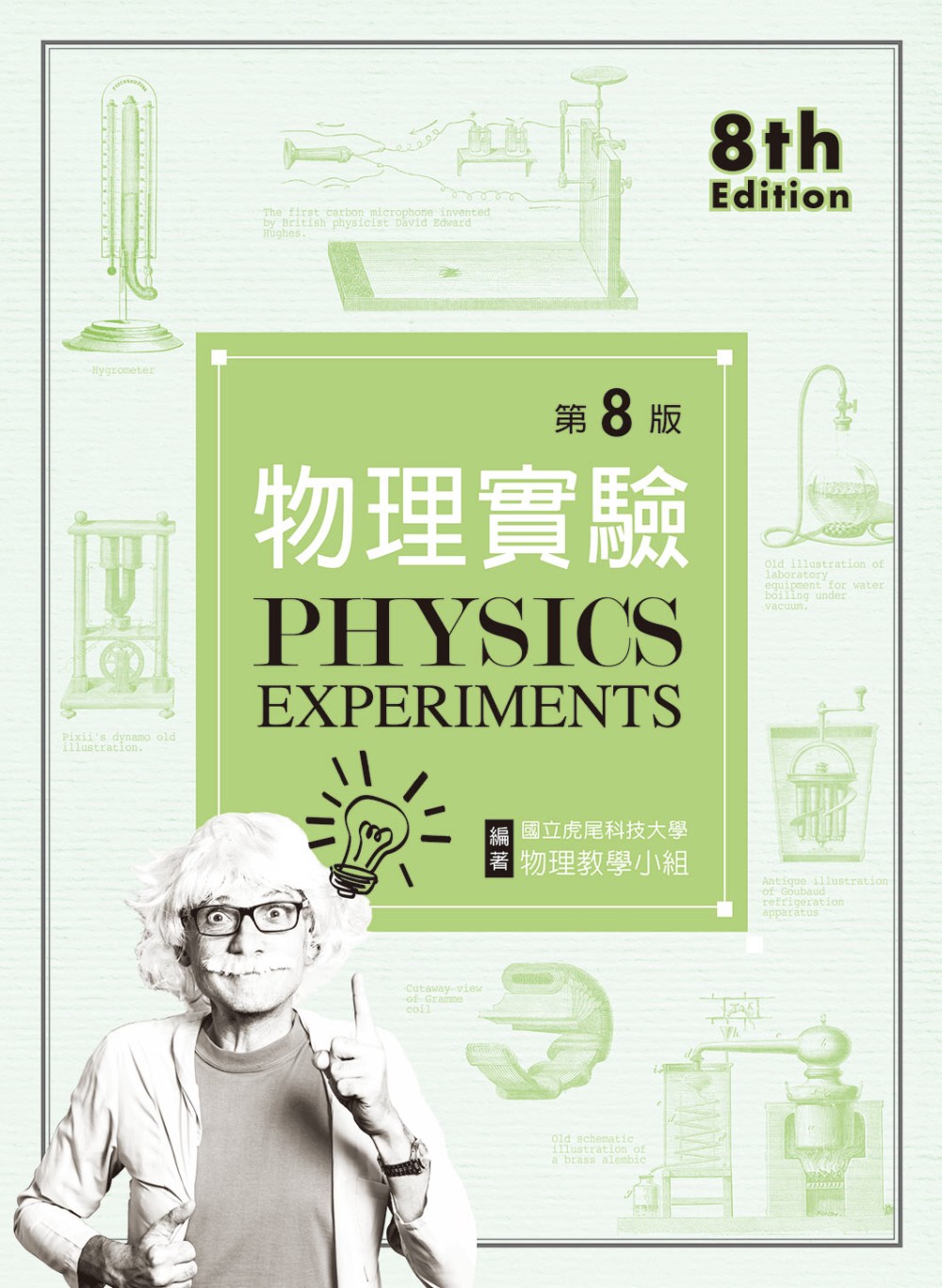 物理實驗（第八版）