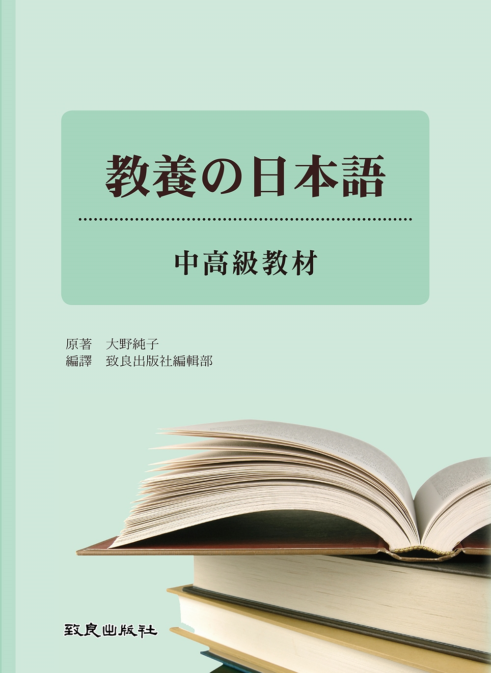 教養の日本語-中高級教材(書+1MP3)