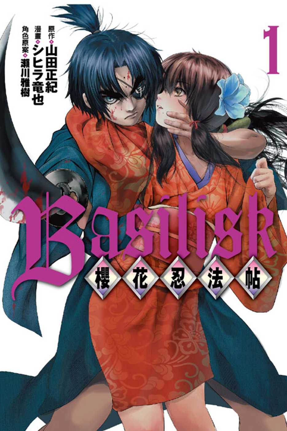 Basilisk～櫻花忍法帖～ 1(限台灣)