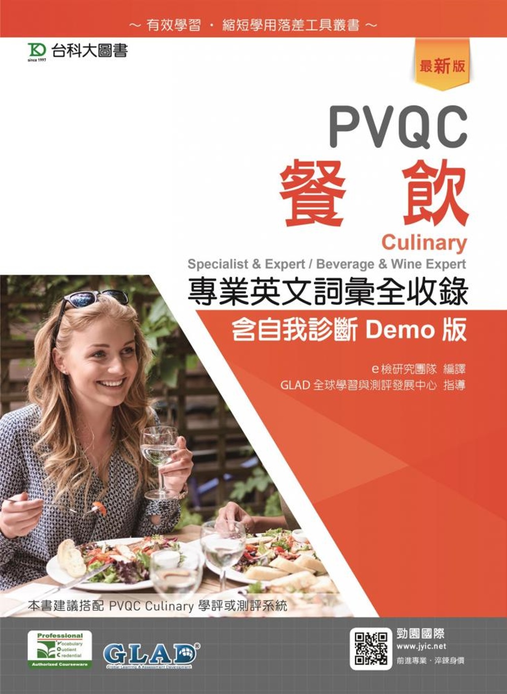 PVQC餐飲專業英文詞彙全收錄含自我診斷Demo版（最新版）