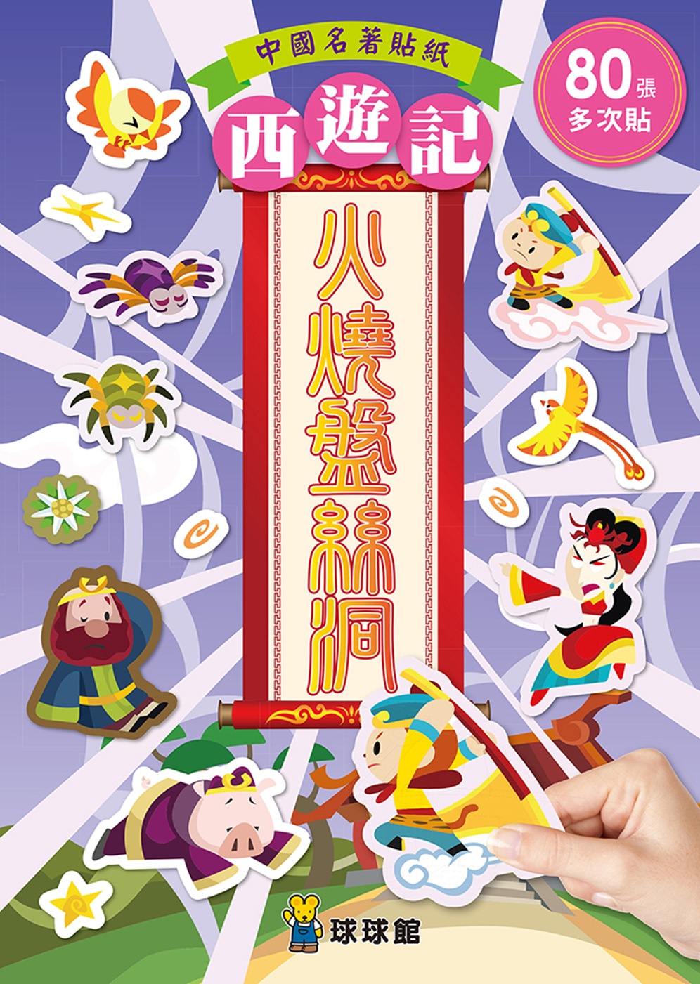 中國名著貼紙西遊記：火燒盤絲洞（全6冊）