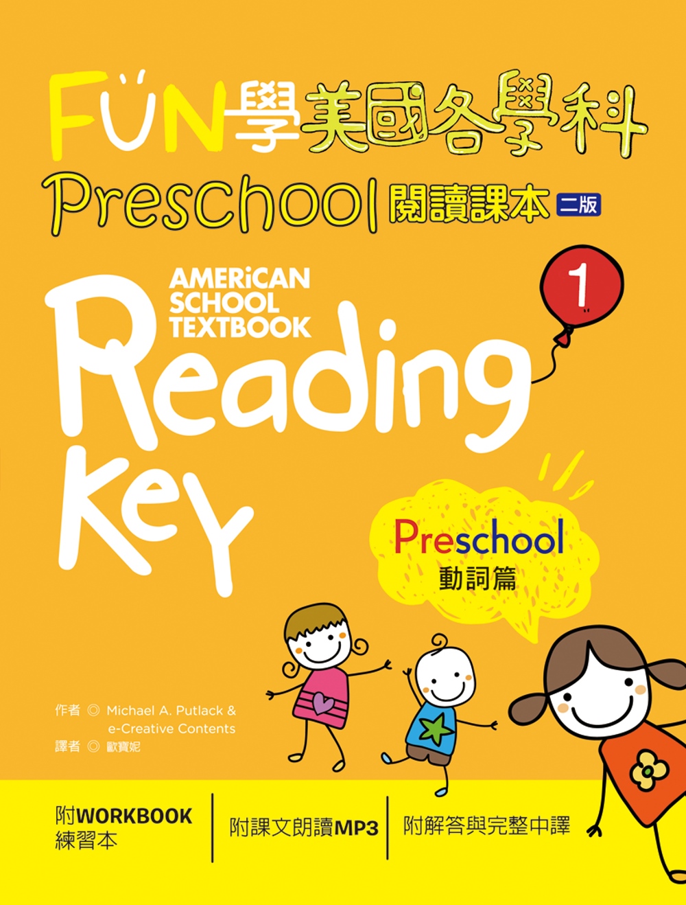 FUN學美國各學科 Preschool 閱讀課本 1：動詞篇【二版】（菊8K + 1MP3 + WORKBOOK練習本）