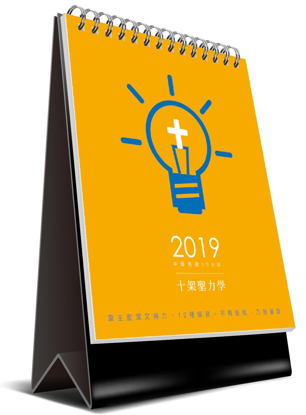 2019十架聖力學桌曆(附勵志書籤1套)