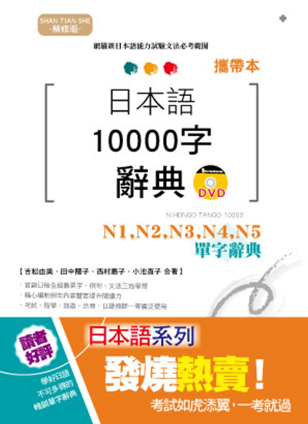 攜帶本 精修版 日本語10000字辭典：N1,N2,N3,N4,N5單字辭典（50K+DVD）