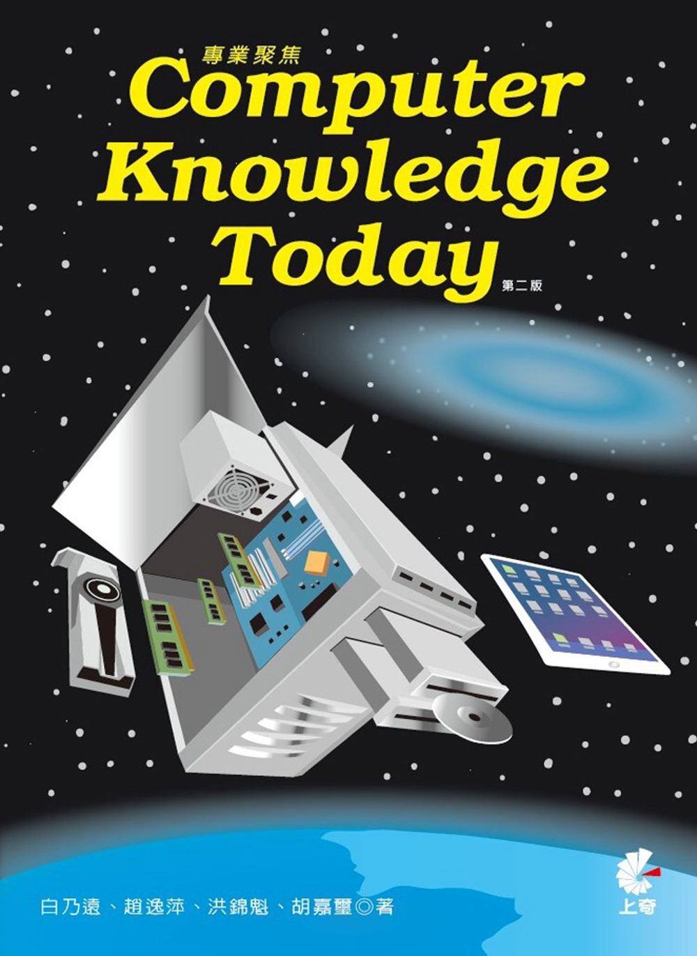 專業聚焦 Computer Knowledge Today (第二版)