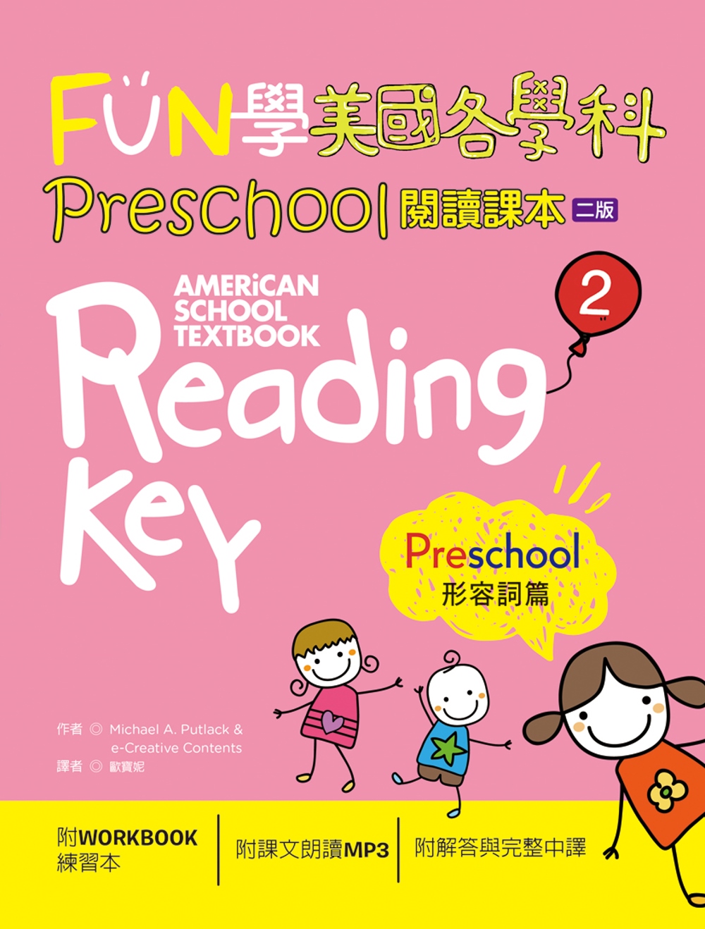 FUN學美國各學科 Preschool 閱讀課本 2：形容詞篇【二版】（菊8K + 1MP3 + WORKBOOK練習本）