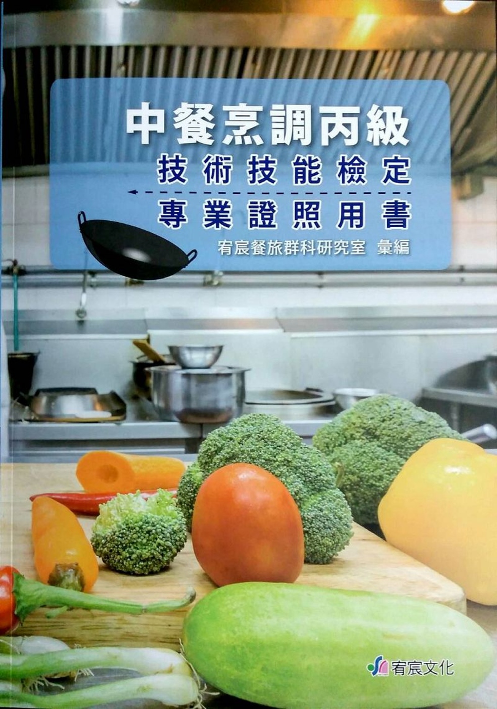 中餐烹調丙級技術技能檢定專業證照用書