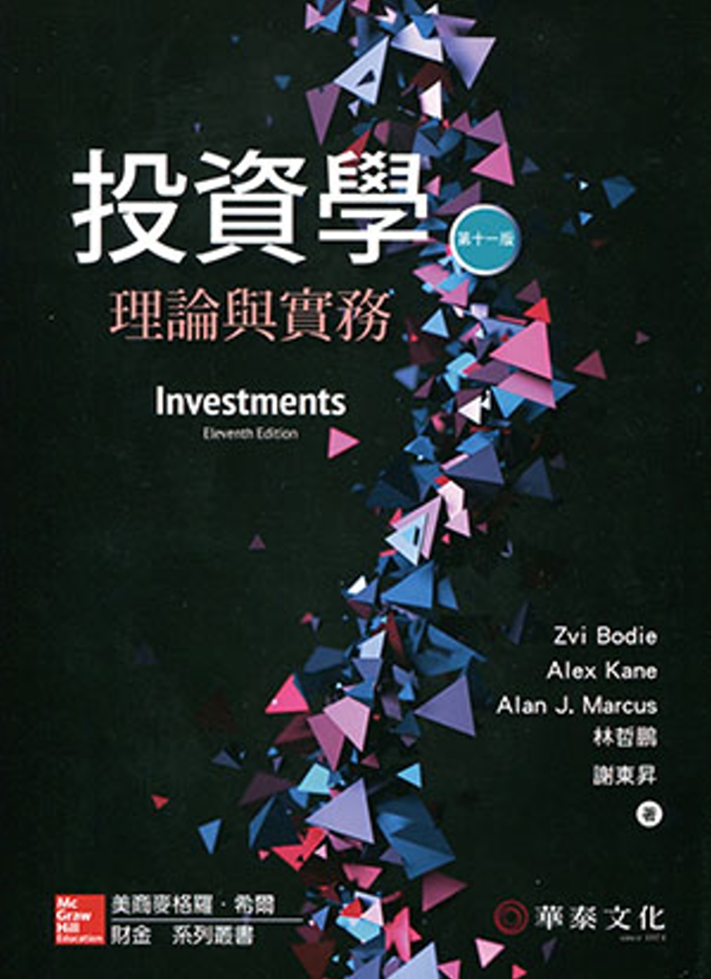 投資學：理論與實務 （Bodie/Investments／11e）（11版）