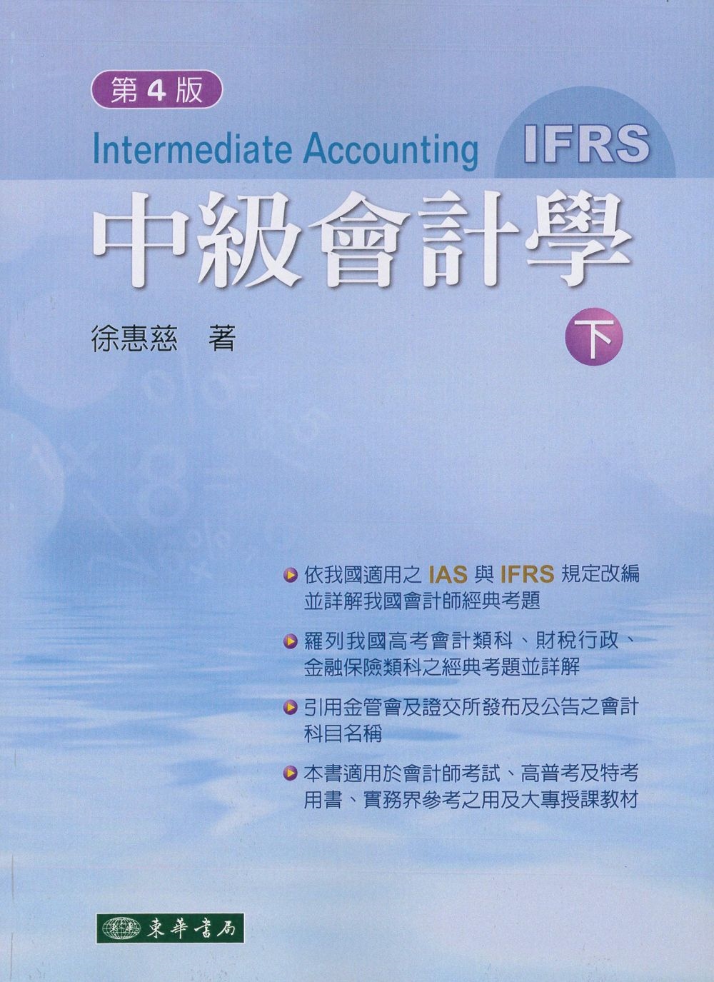 中級會計學 四版(IFRS) 下冊