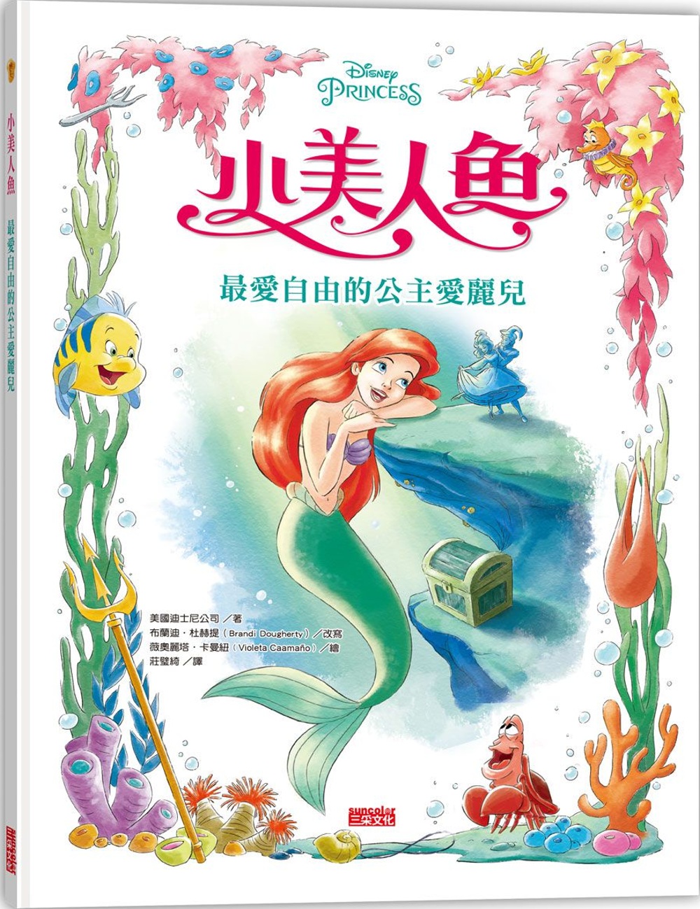 小美人魚：最愛自由的公主愛麗兒