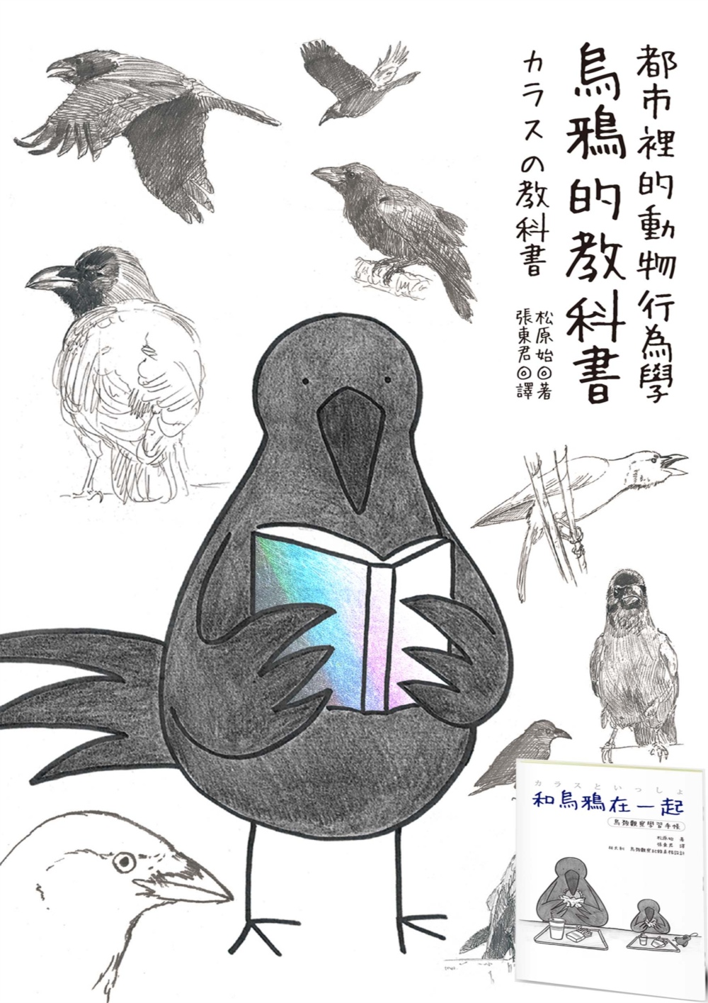 烏鴉的教科書+鳥類觀察手帳雙套書