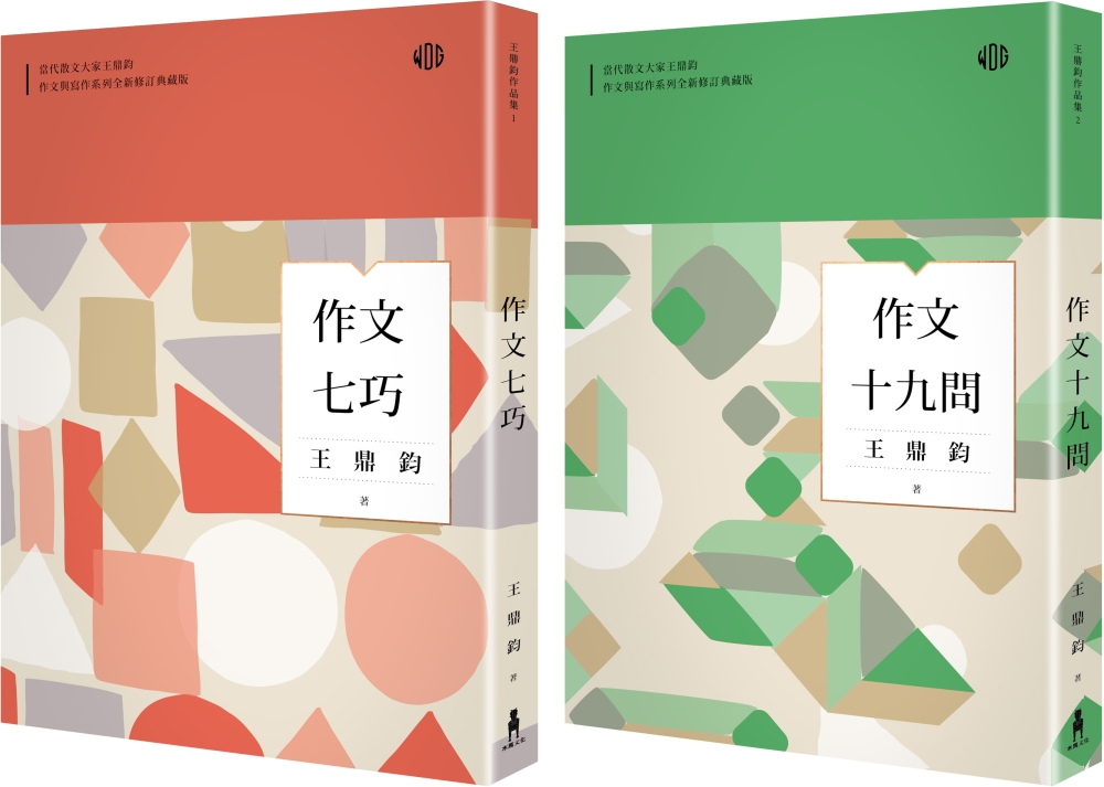 王鼎鈞的作文經典雙書 (作文七巧＋作文十九問共兩冊)