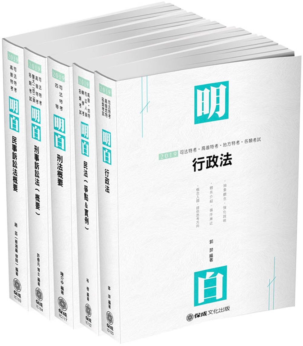 2019司法特考：四等書記官（草案版） 專業科目套書（保成）（共5本）