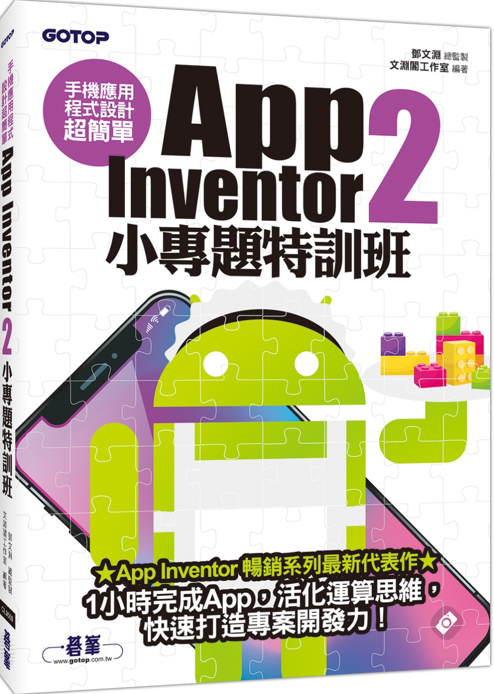 手機應用程式設計超簡單：App Inventor 2小專題特訓班（附影音／範例／完整程式拼塊PDF）