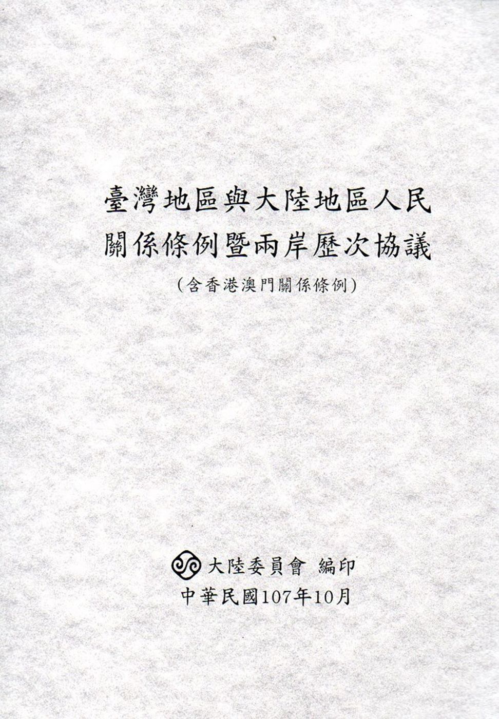 臺灣地區與大陸地區人民關係條例暨兩岸歷次協議(含香港澳門關係條例)(第8版)