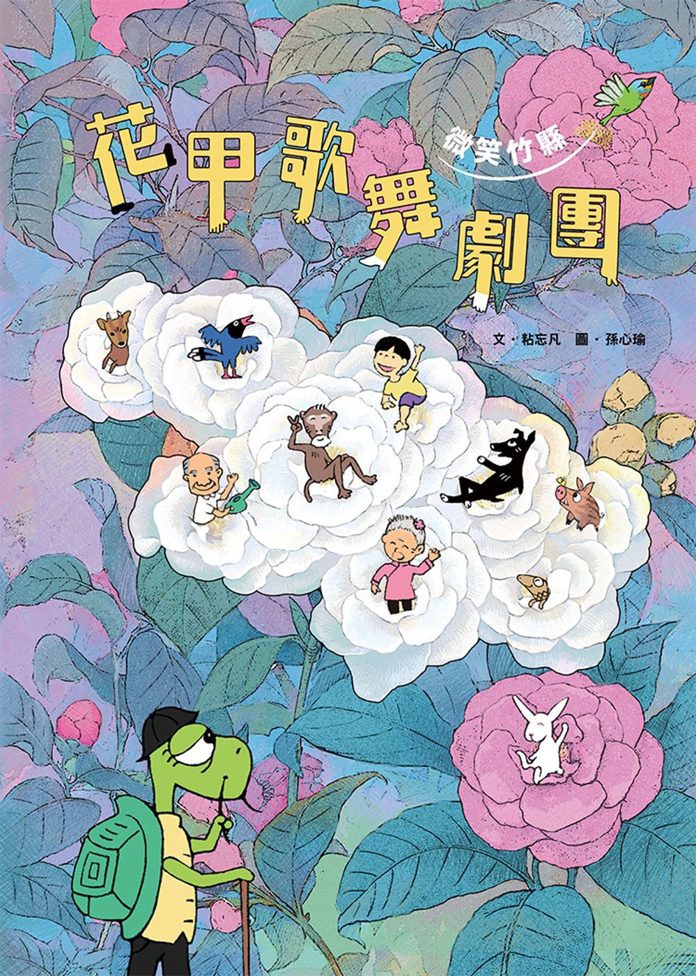 花甲歌舞劇團：微笑竹縣