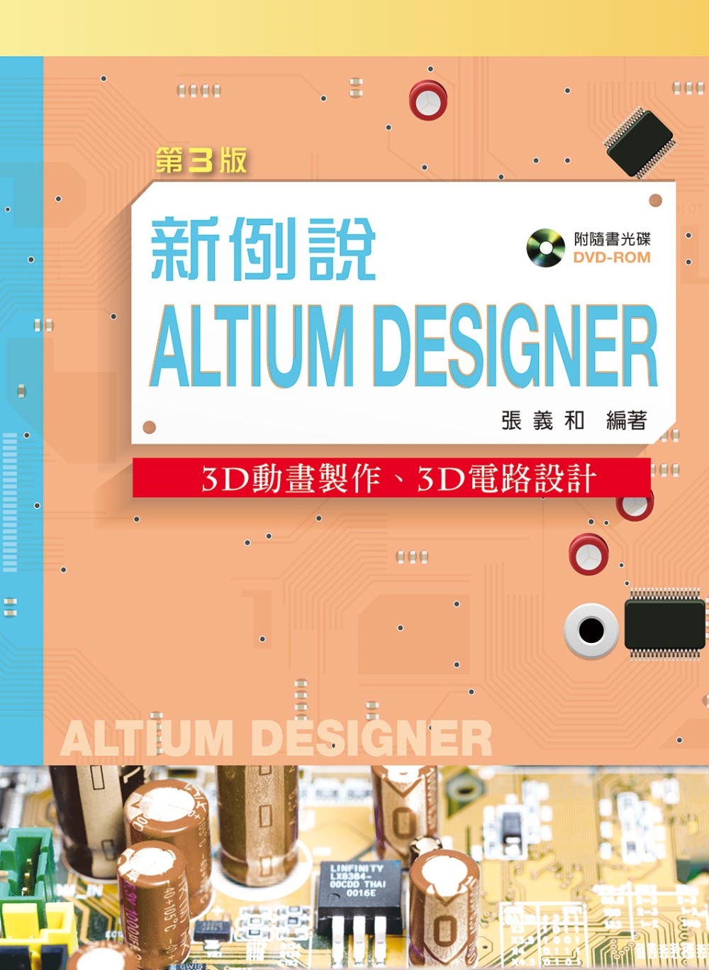 新例說Altium Designer：3D動畫製作、3D電路設計（第三版）（附學習資料光碟（含試用軟體及PPT））