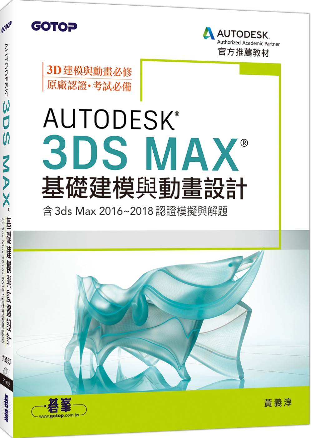 Autodesk 3ds Max基礎建模與動畫設計(含3ds Max 2016~2018認證模擬與解題)