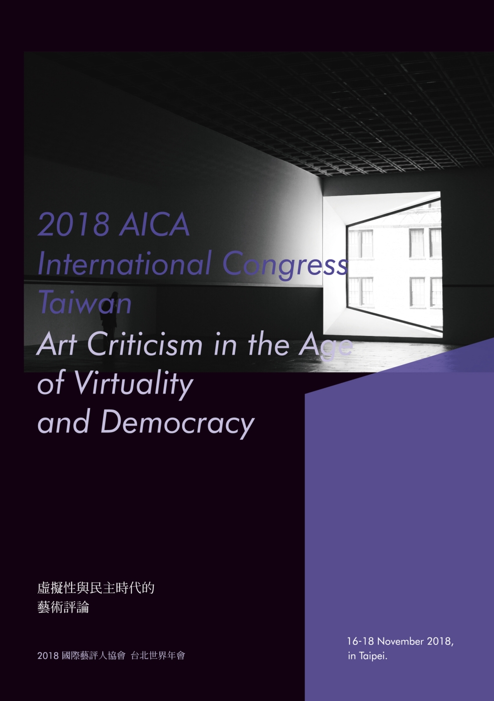 2018 AICA International Congress Taiwan: Art Criticism in the Age of Virtuality and Democracy