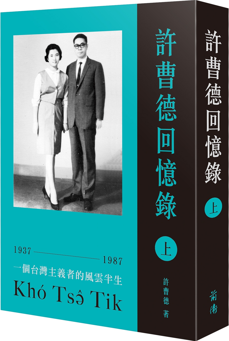 許曹德回憶錄．上冊