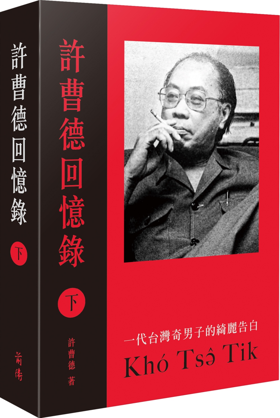 許曹德回憶錄．下冊