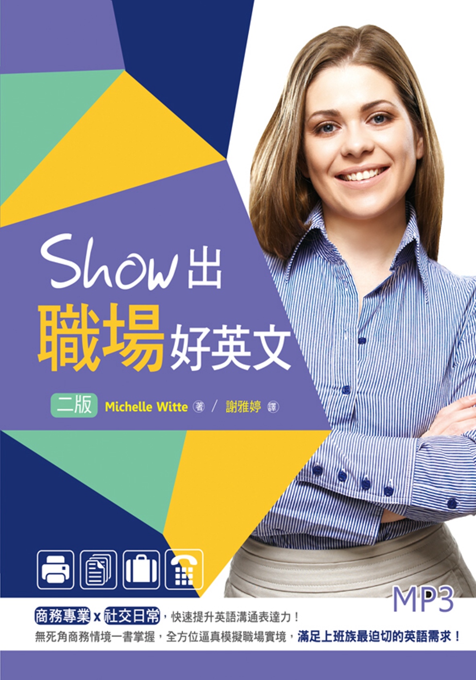 Show出職場好英文（二版）（25K+MP3）