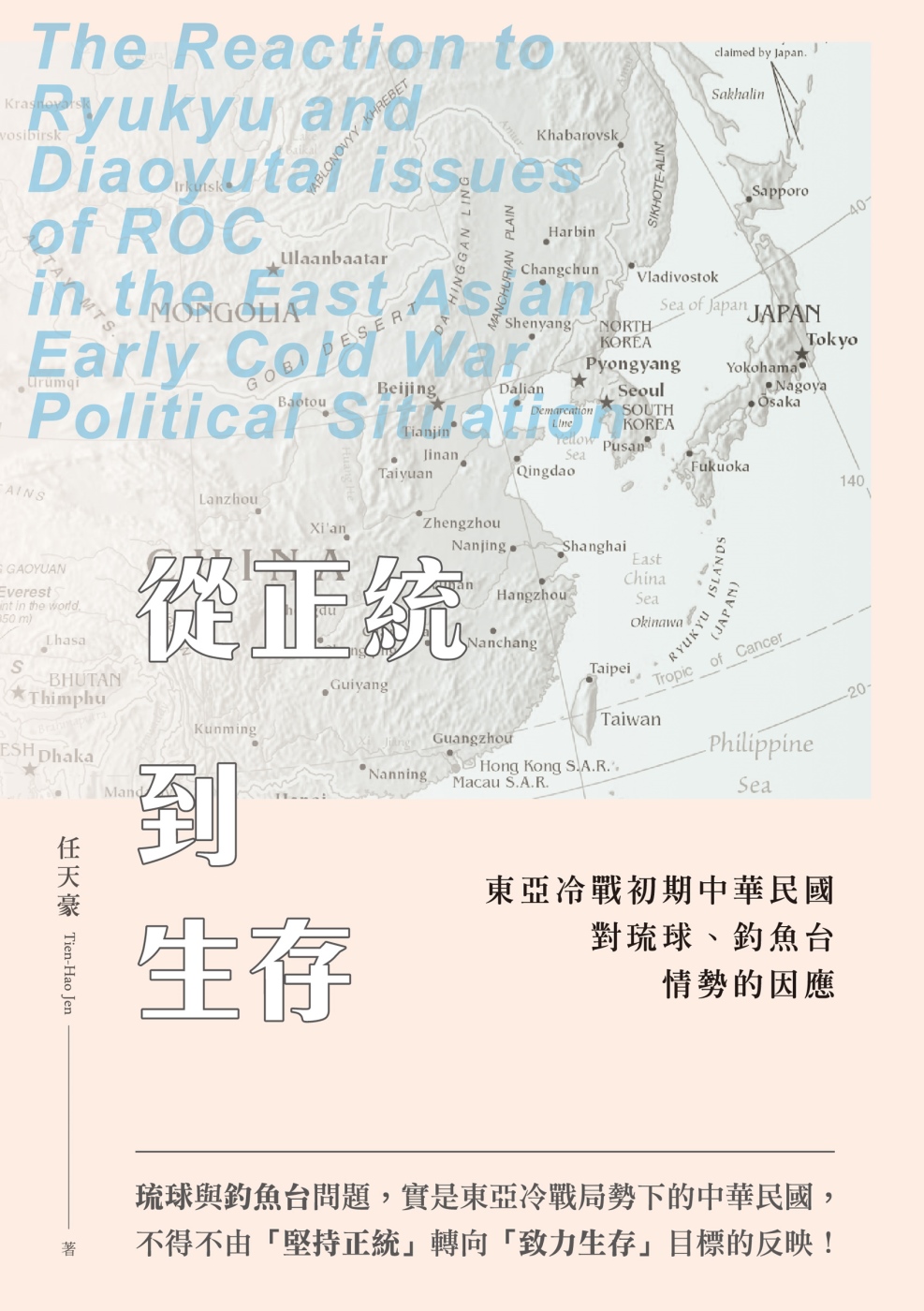 從正統到生存：東亞冷戰初期中華民國對琉球、釣魚台情勢的因應