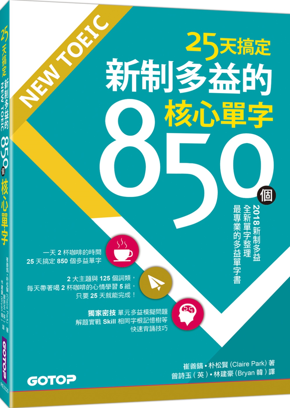 25天搞定NEW TOEIC新制多益的850個核心單字