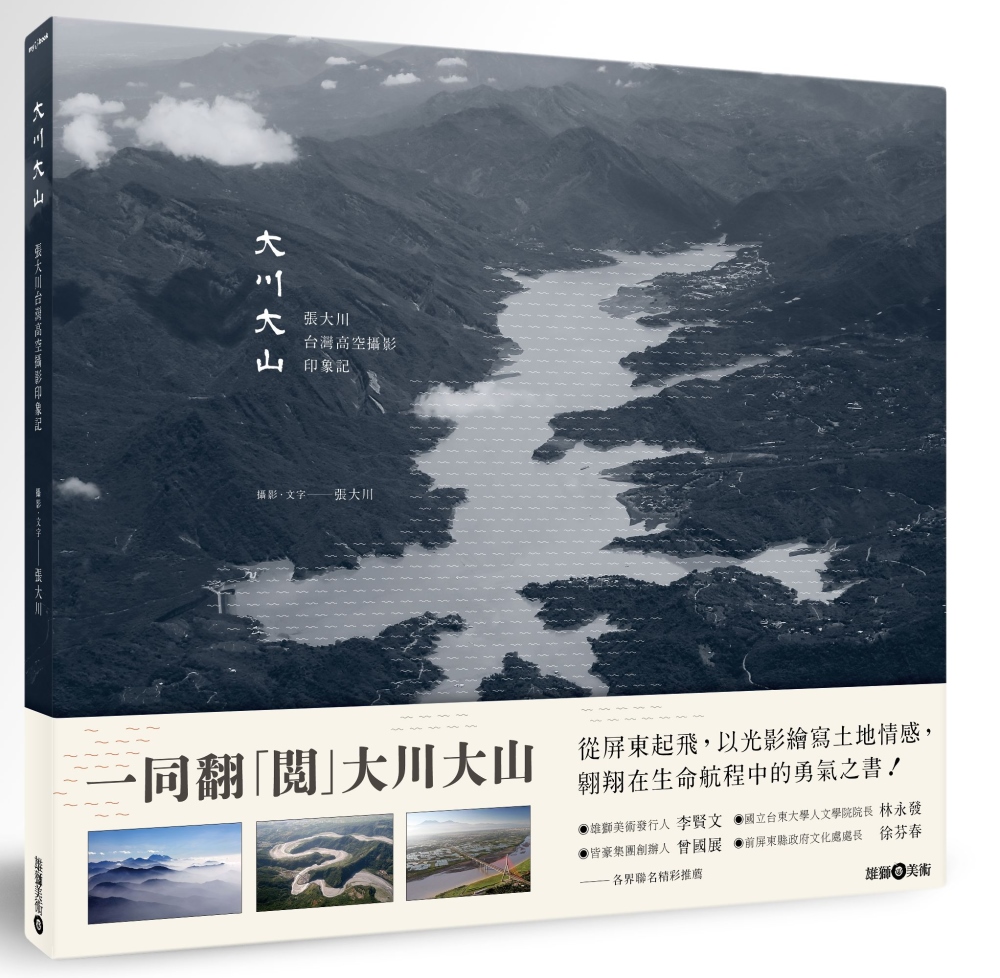 大川大山：張大川台灣高空攝影印象記