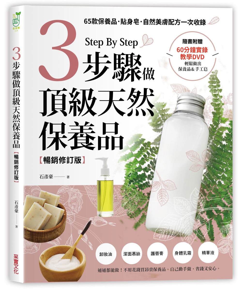 3步驟做頂級天然保養品：65款保養品、貼身皂、自然美膚配方一次收錄（附60分鐘教學DVD）【暢銷修訂版】