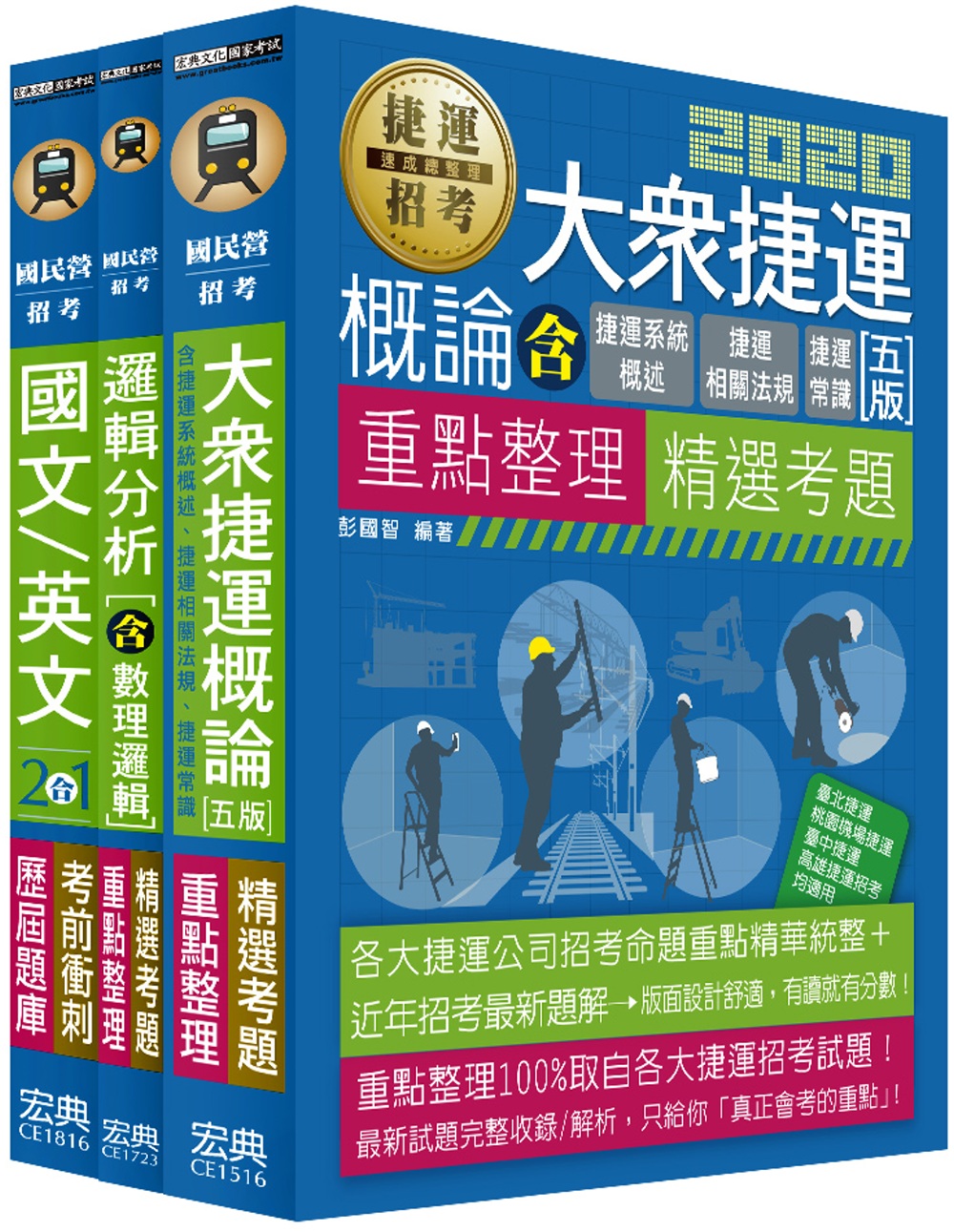 大眾捷運甄試套書：適用各類組司機員、技術員（一般類）、隨車站務員