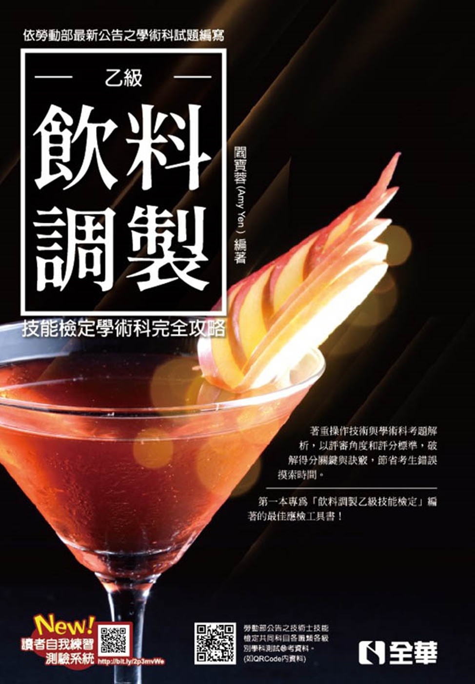 乙級飲料調製技能檢定學術科完全攻略（2018最新版）（附學科測驗卷）