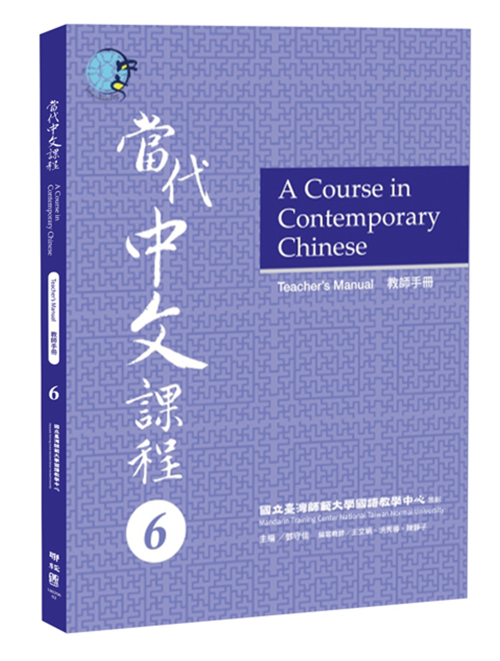 當代中文課程教師手冊 6